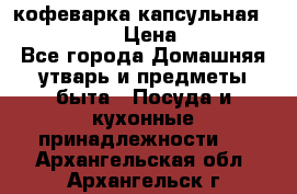 кофеварка капсульная “nespresso“ › Цена ­ 2 000 - Все города Домашняя утварь и предметы быта » Посуда и кухонные принадлежности   . Архангельская обл.,Архангельск г.